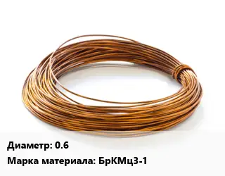 Бронзовая проволока 0.6 Марка: БрКМц3-1